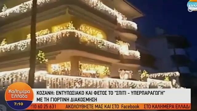 Κοζάνη: Ένα σπίτι στολισμένο με χιλιάδες λαμπάκια!