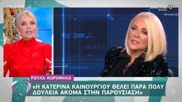 Η απάντηση της Κατερίνας Κανούργιου στην κριτική της Ρούλας Κορομηλά: Δεν με ήθελε με τίποτα…Έκλαιγα συνέχεια…