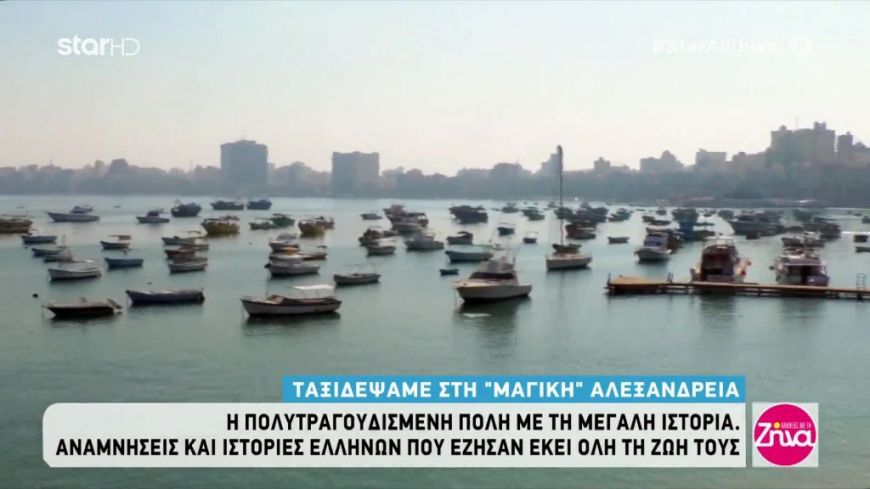 Ταξίδι στη “μαγική” Αλεξάνδρεια