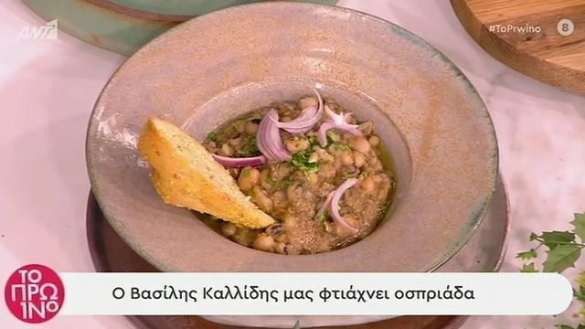 Νηστίσιμη Οσπριάδα από τον Βασίλη Καλλίδη