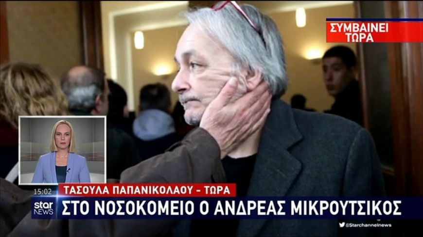 Στην εντατική ο Ανδρέας Μικρούτσικος