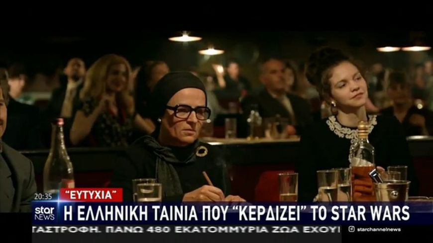 Ευτυχία: Η ελληνική ταινία που «κερδίζει» το Star Wars