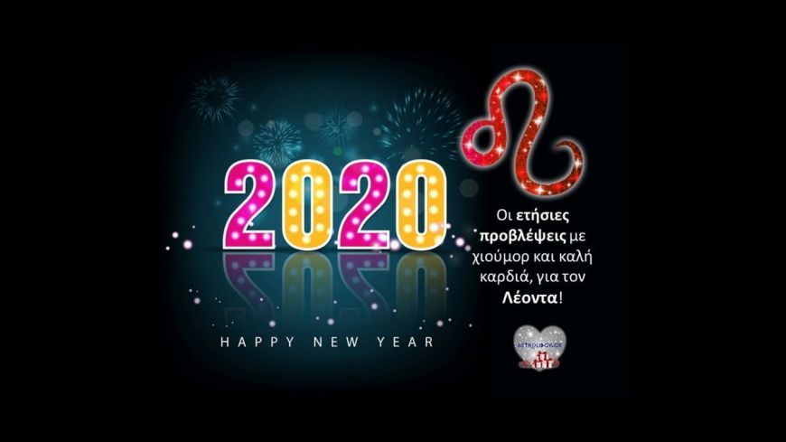 Λέοντα, στοιχηματίζουμε ότι ΤΕΤΟΙΑ πρόβλεψη για το 2020 δεν έχεις ξαναδιαβάσει!