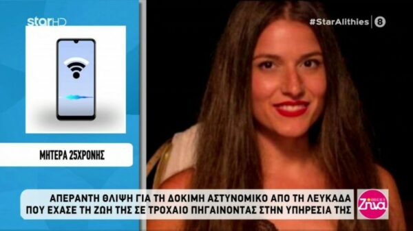 Συγκινεί η μητέρα της 25χρονης αστυνομικού από τη Λευκάδα:Είναι σκληρό να αποχωρίζεσαι το παιδί σου. Αβάσταχτος πόνος…