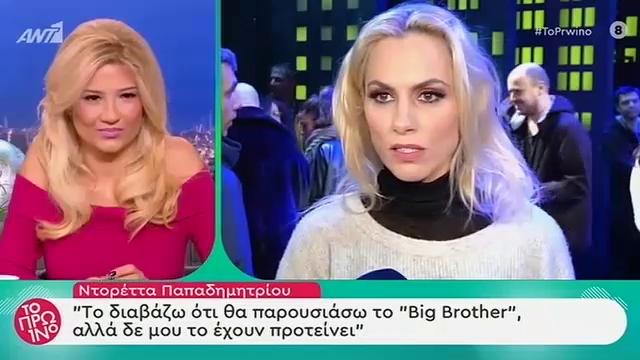 Ντορέττα Παπαδημητρίου: Δεν θα μου πήγαινε στην ψυχοσύνθεση μου να παρουσιάσω το Big Brother