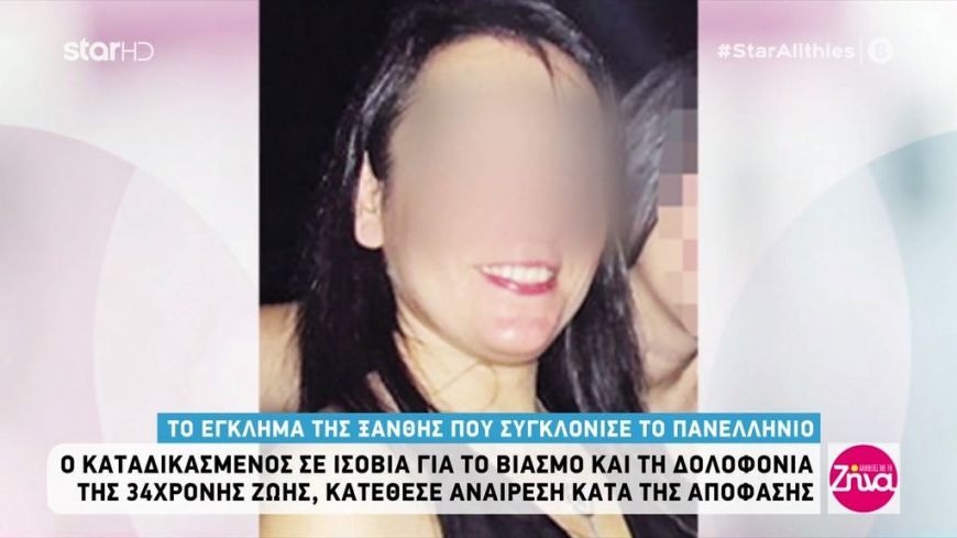 Εφιάλτης δίχως τέλος για την οικογένεια της 34χρονης Ζωής Δαλακλίδου- Αναίρεση της απόφασης ζητά ο άντρας που τη βίασε και την δολοφόνησε