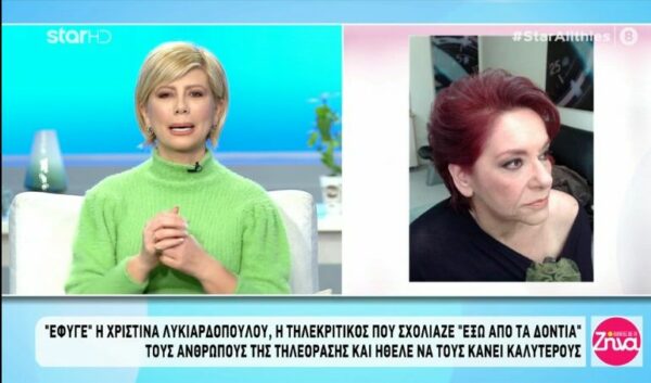 Η Ζήνα Κουτσελίνη αποχαιρετά την Χριστίνα Λυκιαρδοπούλου