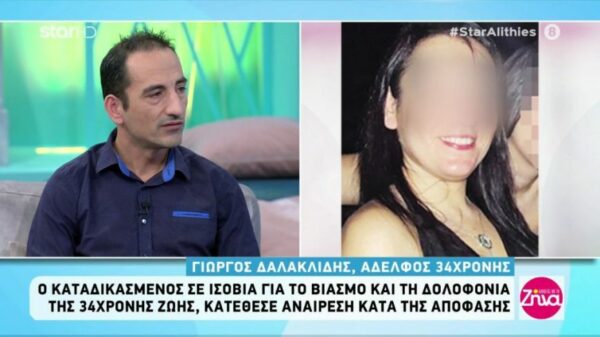 Aδελφός 34χρονης Ζωής: Τον δολοφόνο της μπορεί να τον συγχωρέσει μόνο ο Θεός
