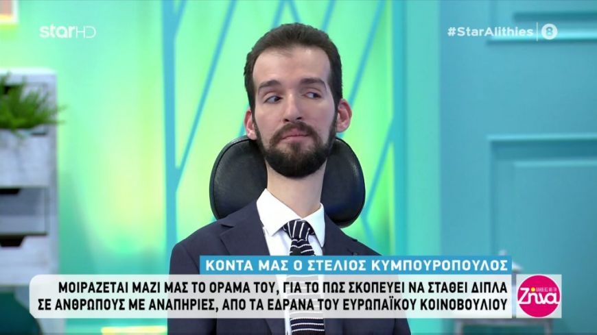 Στέλιος Κυμπουρόπουλος: Η νέα του ζωή στο Στρατσβούργο και το όραμα του να βοηθήσει τα άτομα με αναπηρίες