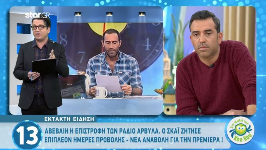 Αβέβαιη η επιστροφή των Ράδιο Αρβύλα – Ο ΣΚΑΪ ζήτησε επιπλέον ημέρες προβολής