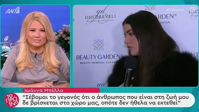 Ιωάννα Μπέλλα: Ο άνθρωπος που είναι στη ζωή μου δεν είναι του χώρου μας…