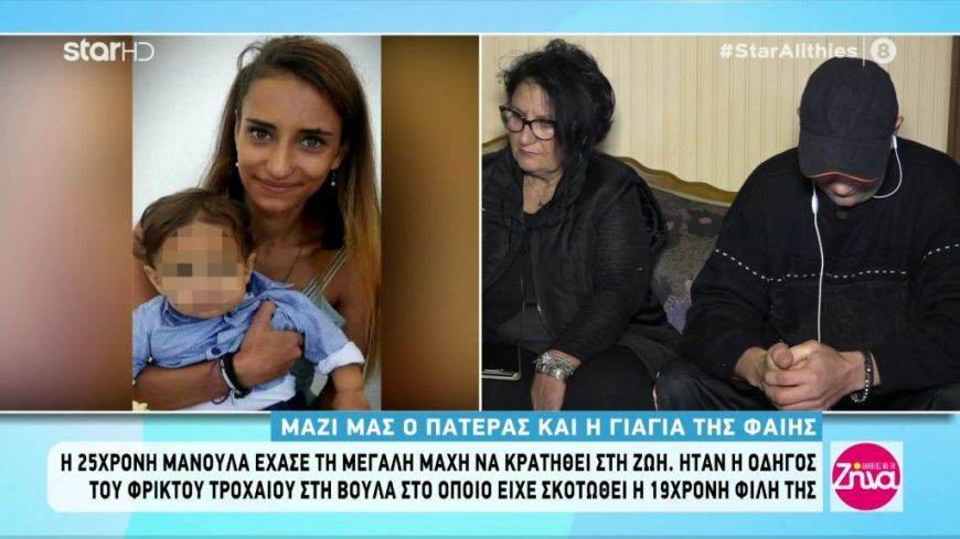 Τροχαίο Βούλα: Ο πατέρας και η γιαγιά της άτυχης Φαίης συγκινούν: Τα νέα παιδιά να προσέχουν όταν οδηγούν…