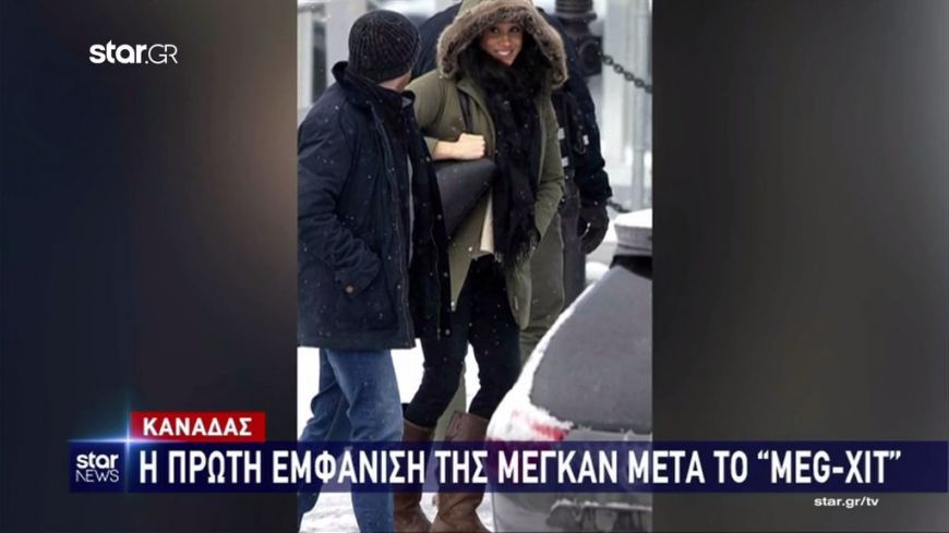 Καναδάς: Η πρώτη εμφάνιση της Μέγκαν μετά το “Megxit”