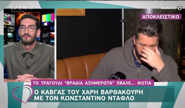 Η “αστοχία” του δημοσιογράφου “τρέλανε” τον Χάρη Βαρθακούρη: Σταματάω τη συνέντευξη τώρα!