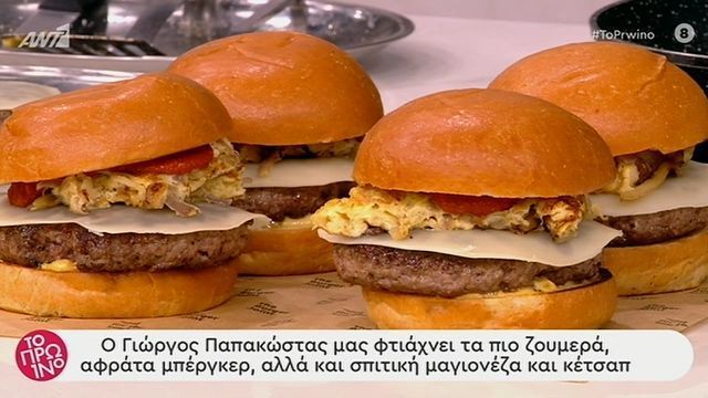 Αφράτα burger και σπιτική μαγιονέζα από τον Γιώργο Παπακώστα