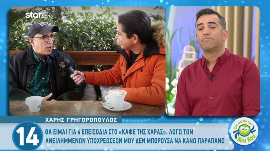 Χάρης Γρηγορόπουλος: “Με το ζόρι με άφησαν  από τον Alpha να κάνω 4 επεισόδια στο «Καφέ της Χαράς»”