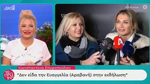 Kωνσταντίνα Σπυροπούλου: «Δεν είδα την Ευαγγελία στην εκδήλωση»