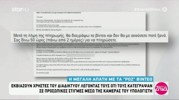 Η απάτη με τα “ροζ” βίντεο: Εκβιάζουν χρήστες του διαδικτύου μέσω email, λέγοντας τους ότι τους κατέγραψαν σε προσωπικές στιγμές