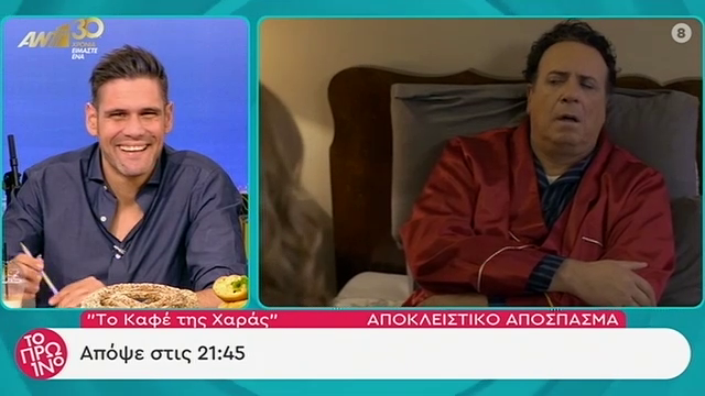 «Καφέ της Χαράς»: Δείτε αποκλειστικά πλάνα από το αποψινό επεισόδιο
