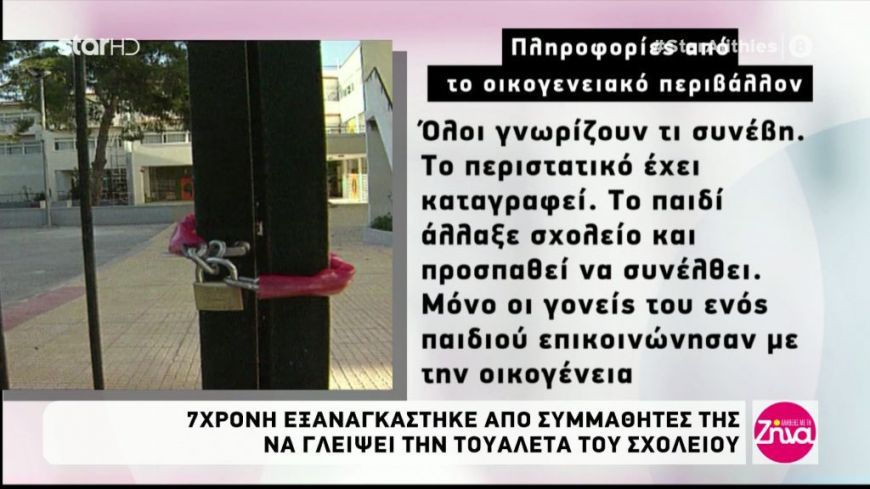 7χρονη εξαναγκάστηκε από συμμαθητές της να γλείψει την τουαλέτα του σχολείου