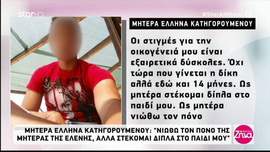Μητέρα Έλληνα κατηγορουμένου για τη δολοφονία Τοπαλούδη: Ως μητέρα στέκομαι στο παιδί μου