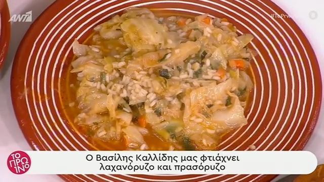 Πρασόρυζο και Λαχανόρυζο από τον Βασίλη Καλλίδη