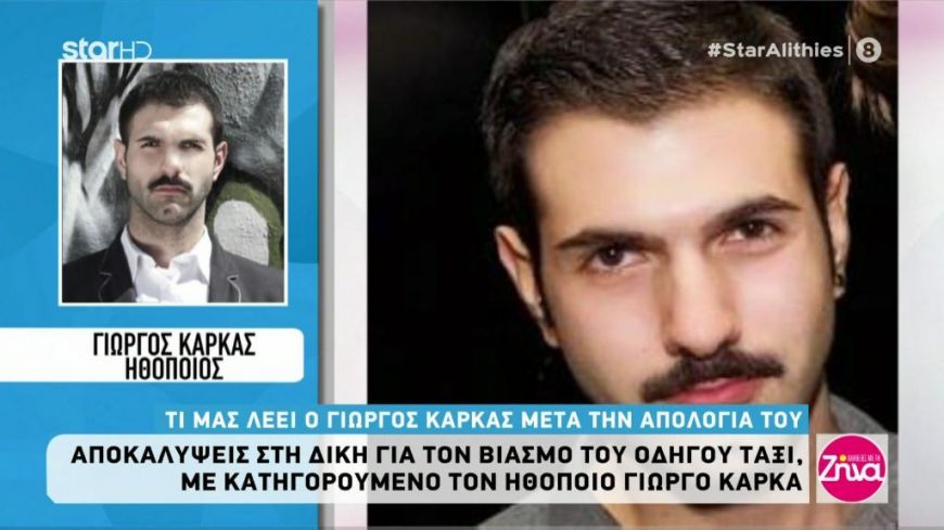 Ο ηθοποιός Γιώργος Καρκάς που κατηγορείται για τον βιασμό οδηγού ταξί: Είναι ατιμωτικό αυτό για το οποίο κατηγορούμαι…