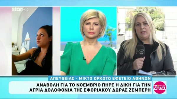 Αναβολή πήρε η δίκη για την άγρια δολοφονία της Δώρας Ζέμπερη
