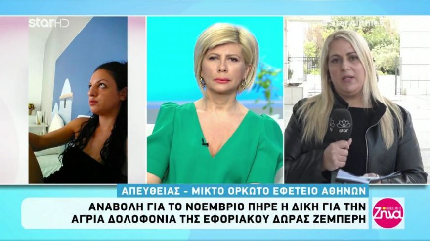 Αναβολή πήρε η δίκη για την άγρια δολοφονία της Δώρας Ζέμπερη