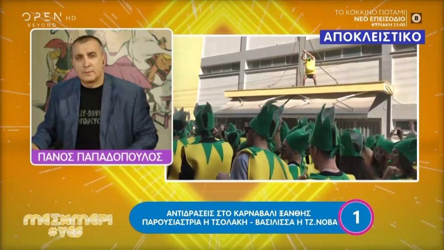 Αντιδράσεις στο καρναβάλι της Ξάνθης – Παρουσιάστρια η Eλένη Τσολάκη και βασίλισσα η Τζούλια Νόβα