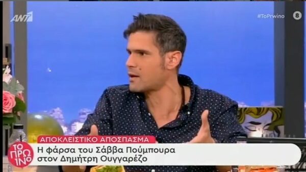 Ο Δημήτρης Ουγγαρέζος αποκαλύπτει το παρασκήνιο της φάρσας που του έκανε ο Σάββας Πούμπουρας