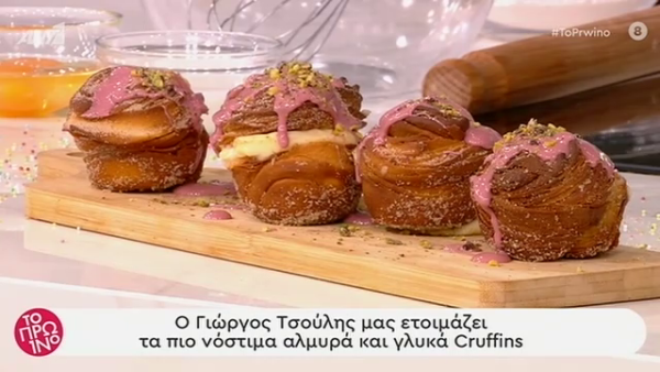 Αλμυρά και γλυκά cruffins από τον Γιώργο Τσούλη