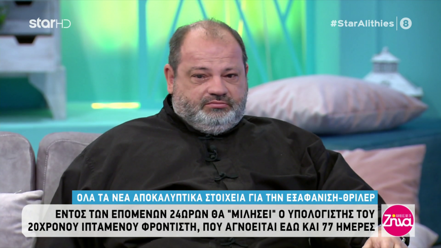 Όλες οι εξελίξεις από την υπόθεση εξαφάνισης του 20χρονου Νικόλα- Τι λέει ο πατέρας και ο δικηγόρος της οικογένειας