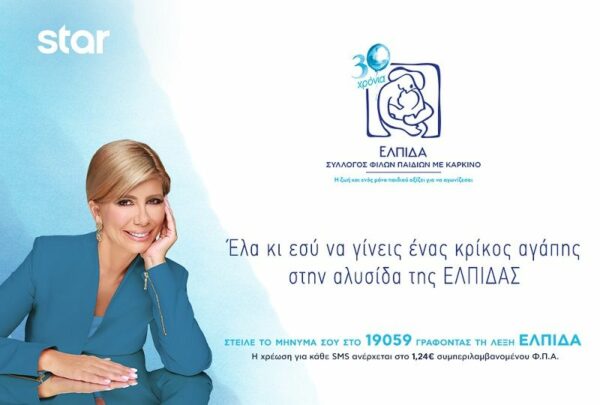 Τηλεοπτικός Μαραθώνιος για το Σωματείο «ΕΛΠΙΔΑ – ΣΥΛΛΟΓΟΣ ΦΙΛΩΝ ΠΑΙΔΙΩΝ ΜΕ ΚΑΡΚΙΝΟ»