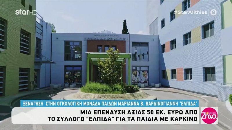 Ξενάγηση στην ογκολογική μονάδα Παίδων Μαριάννα Β.Βαρδινογιάννη «Ελπίδα»