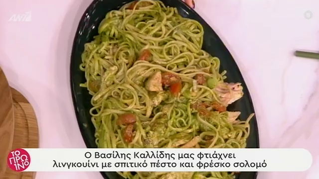 Λιγκουίνι με σολομό και πέστο