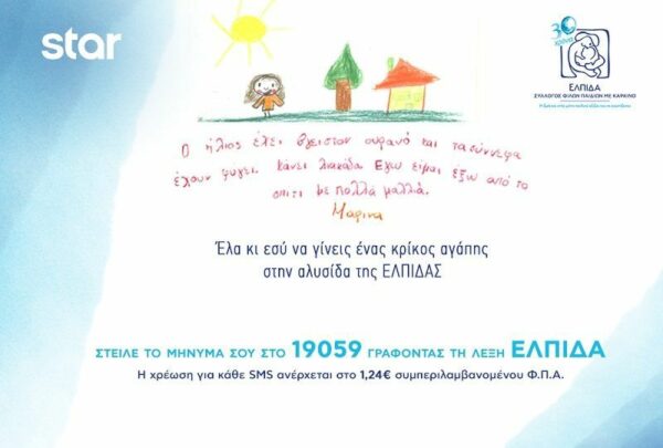 Χάρισε “Ελπίδα” και αγάπη σε ένα παιδί που σε χρειάζεται με ένα μόλις ευρώ!