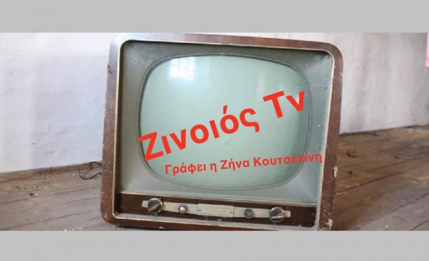 Ζινοιός Tv