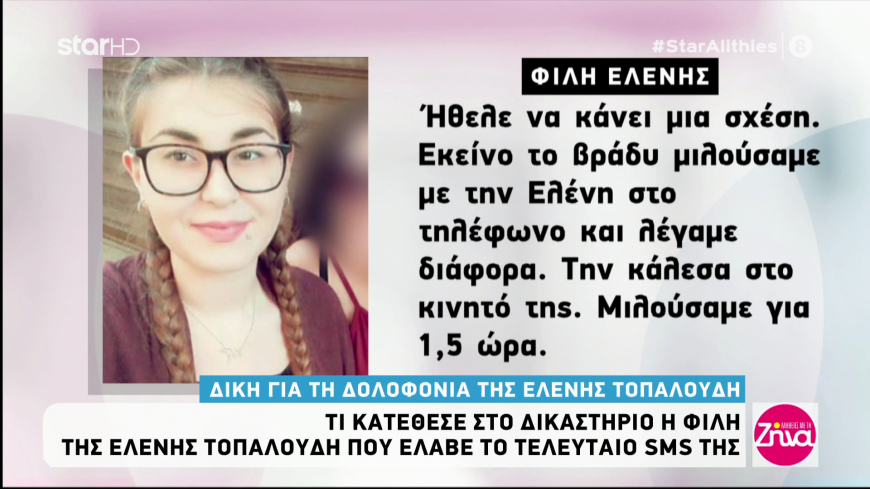 Όσα κατέθεσε η φίλη της Ελένης Τοπαλούδη στη δίκη και ο λόγος που απουσίαζε ο Έλληνας κατηγορουμένος