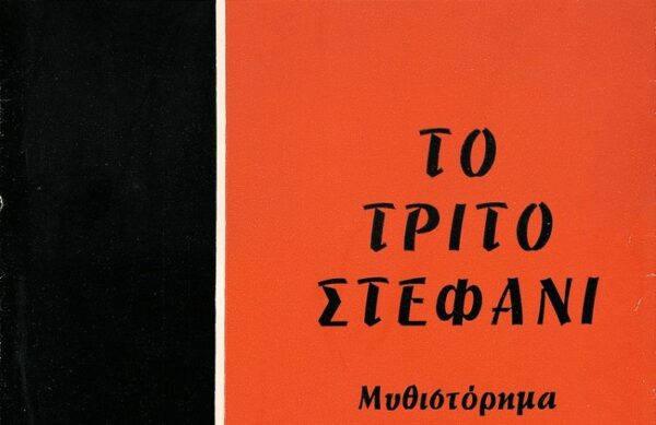 Αυτοί οι ηθοποιοί θα πρωταγωνιστήσουν στη θεατρική παράσταση “Τρίτο Στεφάνι”