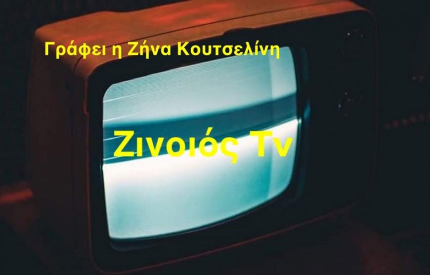 Ζινοιός Tv