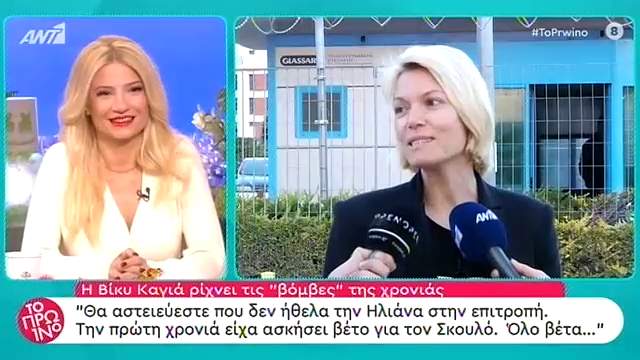 H “βόμβα” της Βίκυς Καγιά: Η Έλενα Χριστοπούλου δεν θα είναι στο GNTM! Όποιος φεύγει από το κανάλι δεν επιστρέφει