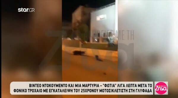 Βίντεο-ντοκουμέντο και μαρτυρία “φωτιά” για το τροχαίο με θύμα τον 25χρονο Νάσο: Είδα το παιδί πεσμένο στο δρόμο. Από το σοκ μου πήγα και του μίλαγα…