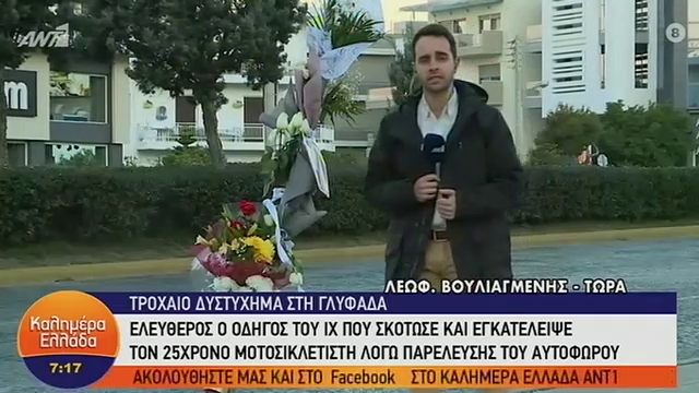 Γλυφάδα: Λουλούδια και μηνύματα στο σημείο όπου σκοτώθηκε ο 25χρονος Νάσος