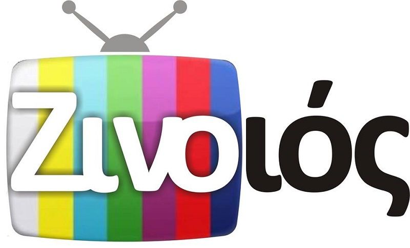 Ζινοιός Tv: Βρείτε το κουίζ, τα στελέχη και οι αλήθειες!