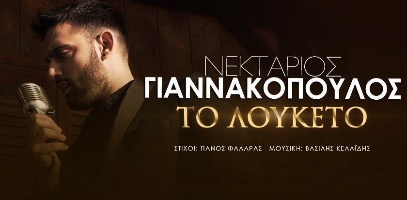 Νεκτάριος Γιαννακόπουλος: Βάζει “Λουκέτο” στην επιτυχία!