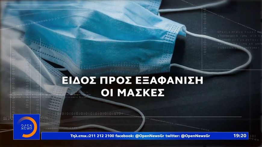 Κορωνοϊός: Ο φόβος του ιού … εξαφάνισε τις μάσκες