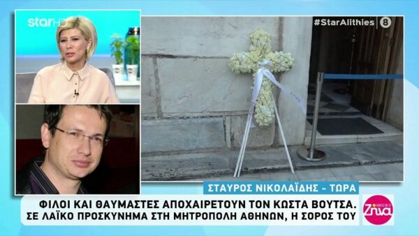 Τα συγκινητικά λόγια του Σταύρου Νικολαΐδη για τον Κώστα Βουτσά