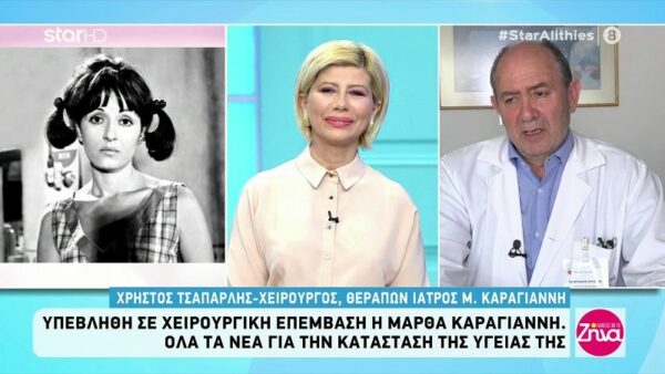 Χρήστος Τσαπαρλής-Θεράπων ιατρός Μάρθας Καραγιάννη: Είναι πολύ καλά!Έγινε το ένα χειρουργείο και εκκρεμεί το δεύτερο