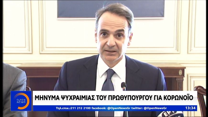 Κορονοϊός: Μήνυμα για ψυχραιμία από τον  πρωθυπουργό